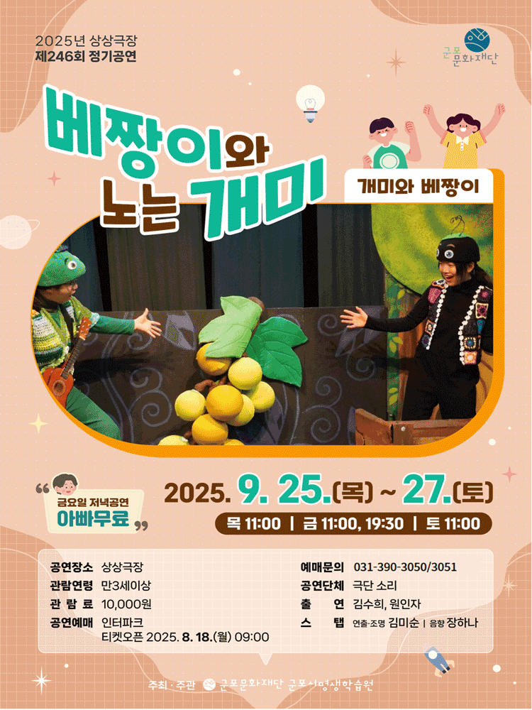 개미와 베짱이, 베짱이와 노는 개미 [군포] 공연 포스터