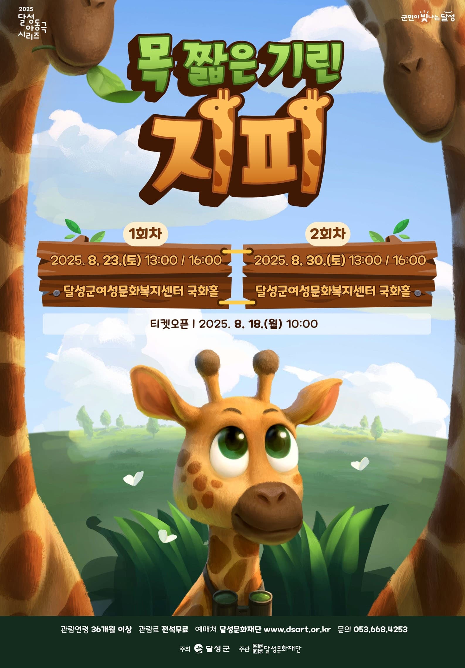 목 짧은 기린 지피 (8.23) 공연 포스터