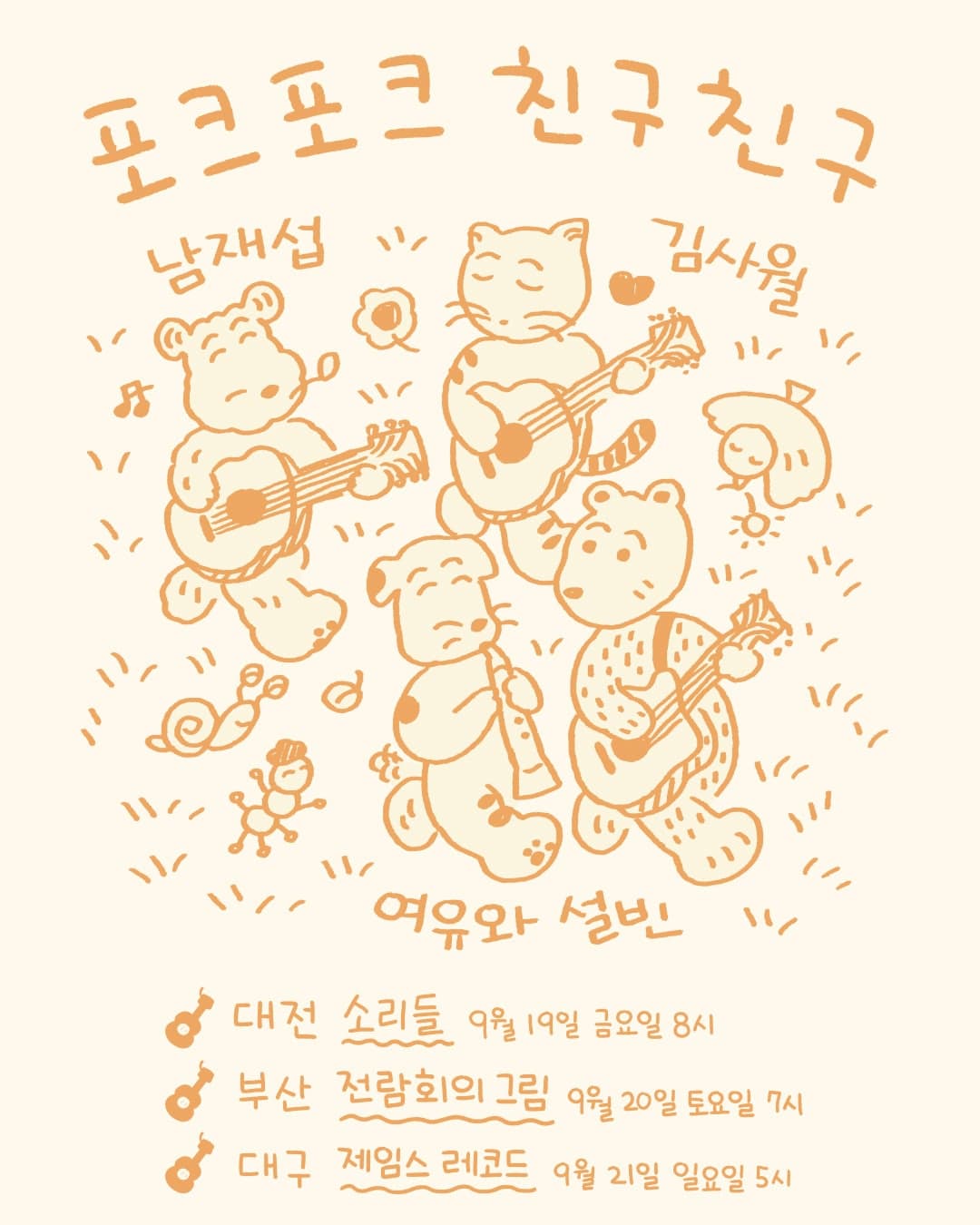 포크포크 친구친구 [대구] 공연 포스터