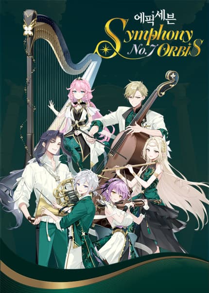 에픽세븐 7주년 기념 오케스트라 공연 포스터