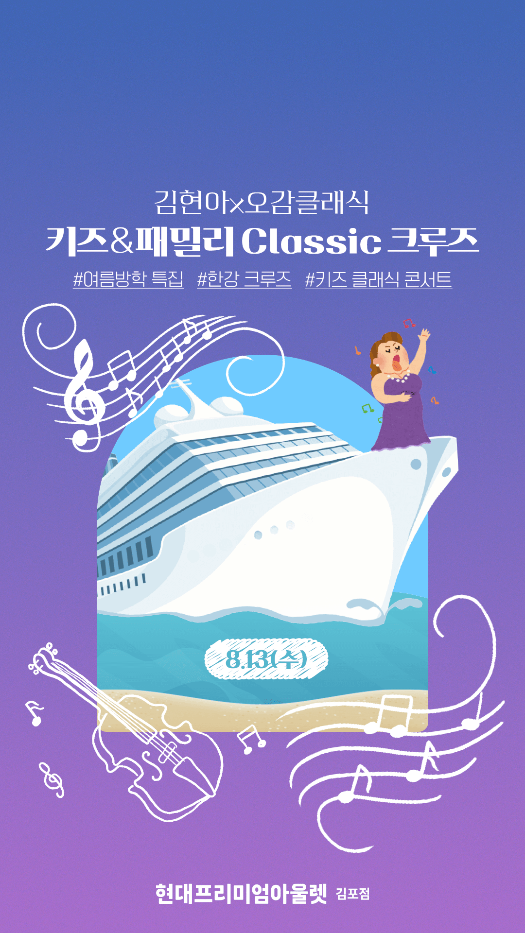 김현아 X 오감클래식, 키즈 &amp; 패밀리 Classic 크루즈 공연 포스터