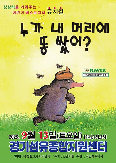 누가 내 머리에 똥 쌌어? [양주] 공연 포스터