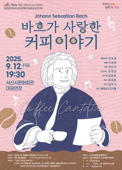바흐가 사랑한 커피 이야기 [서산] 공연 포스터