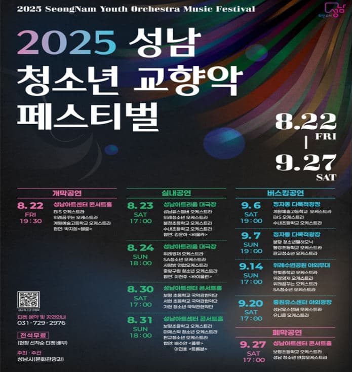 성남 청소년 교향악 페스티벌 개막공연 공연 포스터