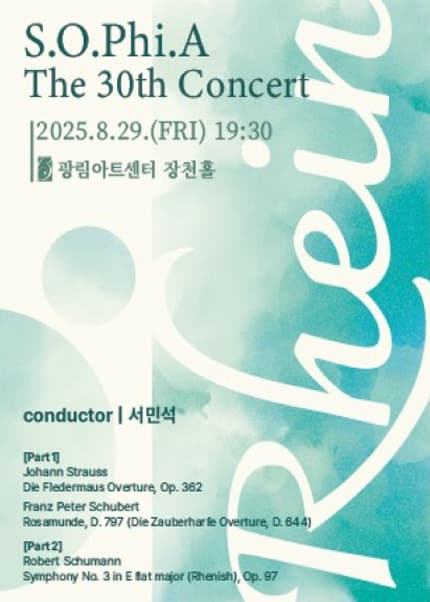 제30회 S.O.Phi.A 정기연주회 공연 포스터