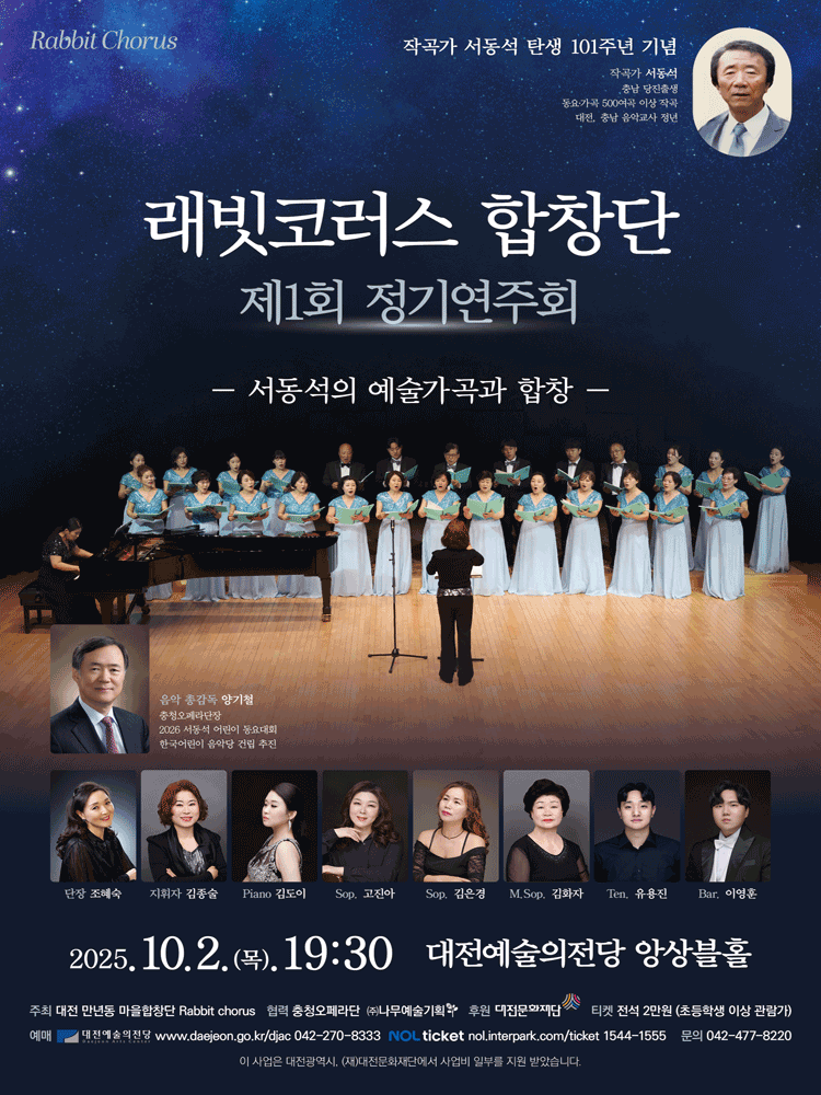 제1회 래빗코러스 합창단 정기연주회: 서동석의 예술가곡과 합창 [대전] 공연 포스터