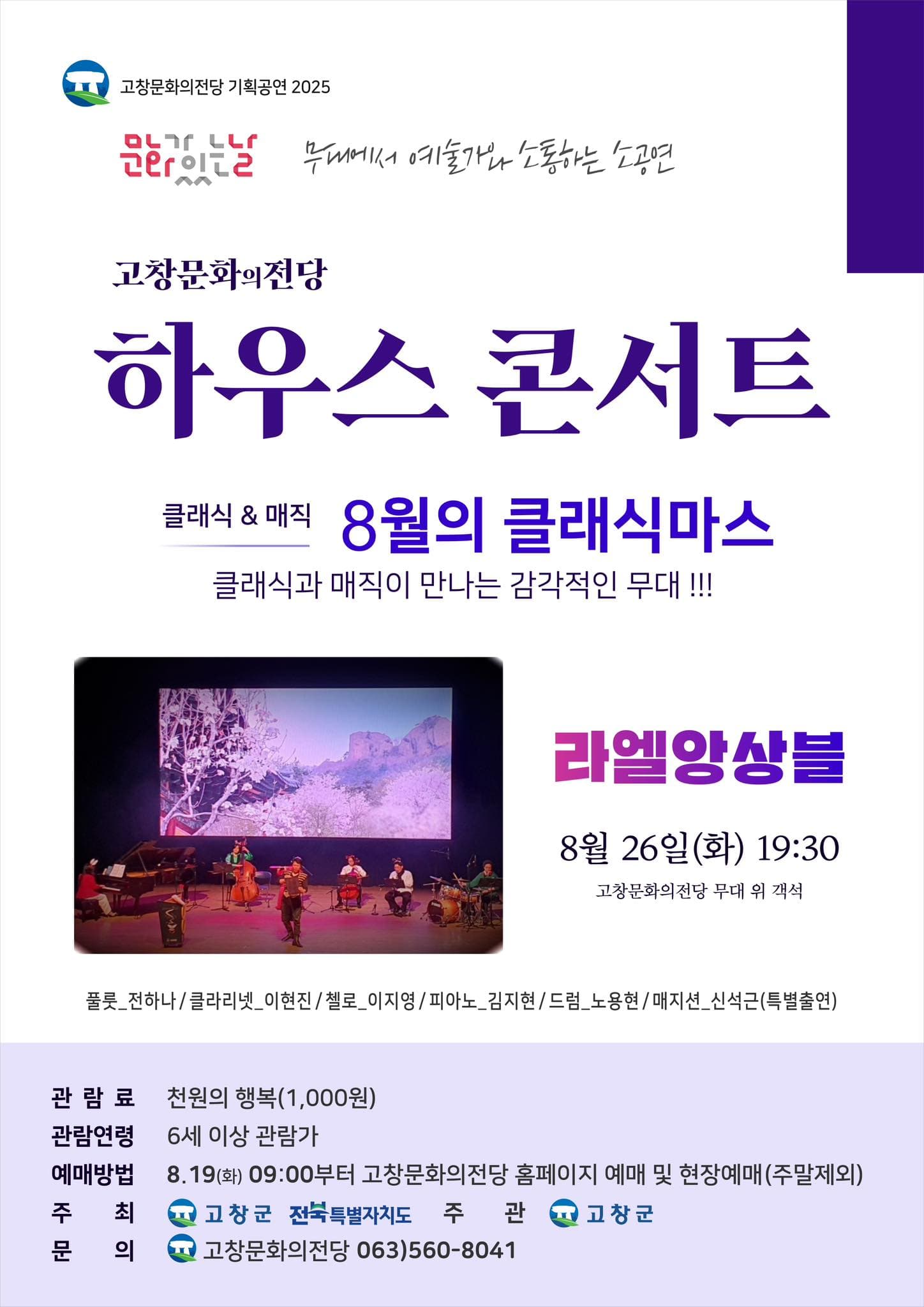 고창문화의전당 하우스 콘서트, 클래식과 매직이 만나는 감각적인 무대!!! (8월) 공연 포스터