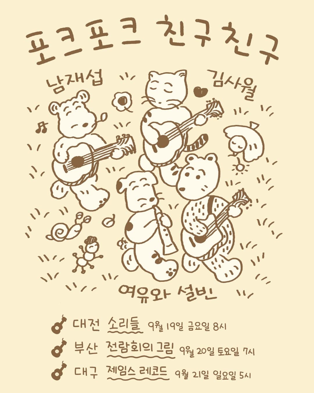 포크포크 친구친구 [대전] 공연 포스터