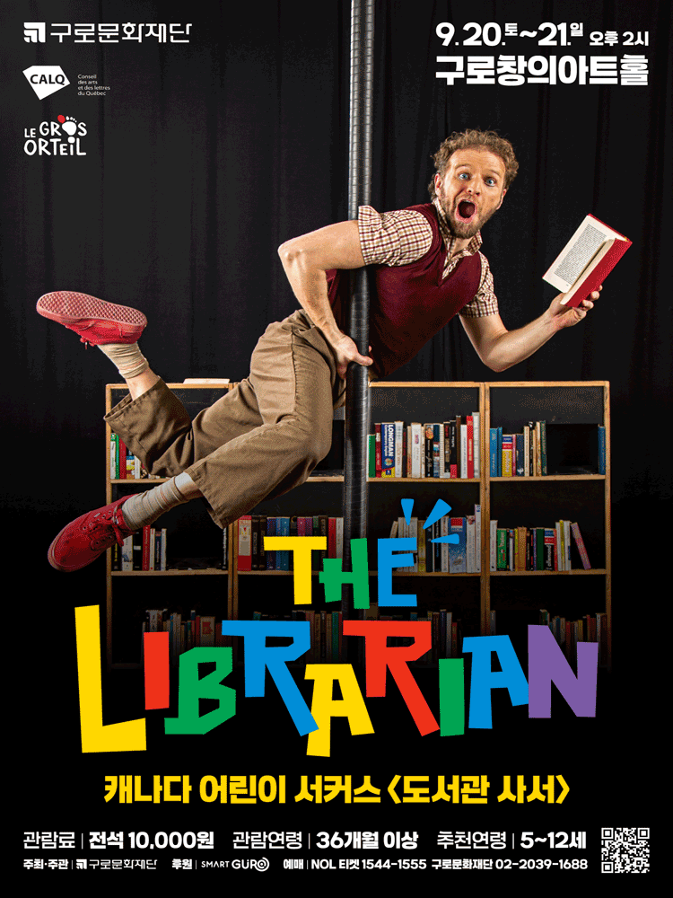캐나다 어린이 서커스, 도서관 사서 [서울 구로] 공연 포스터