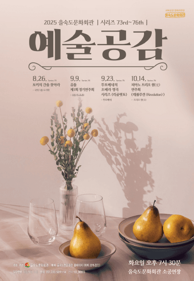 제74회 을숙도 예술공감, 제1회 유툽 정기연주회 [부산] 공연 포스터