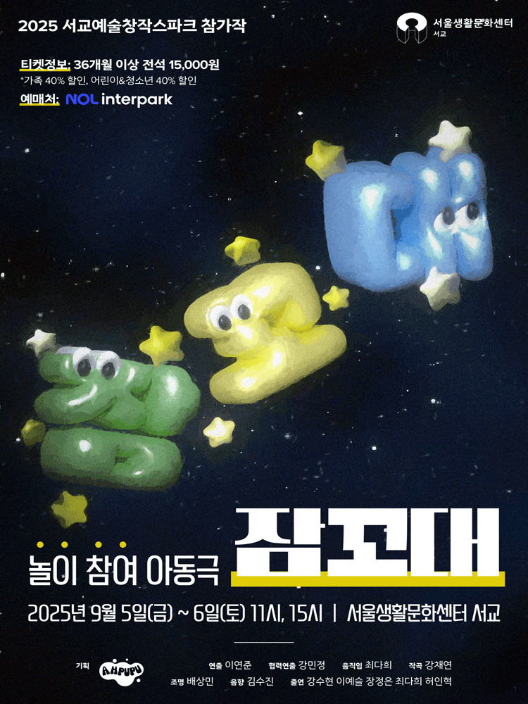 잠꼬대 공연 포스터