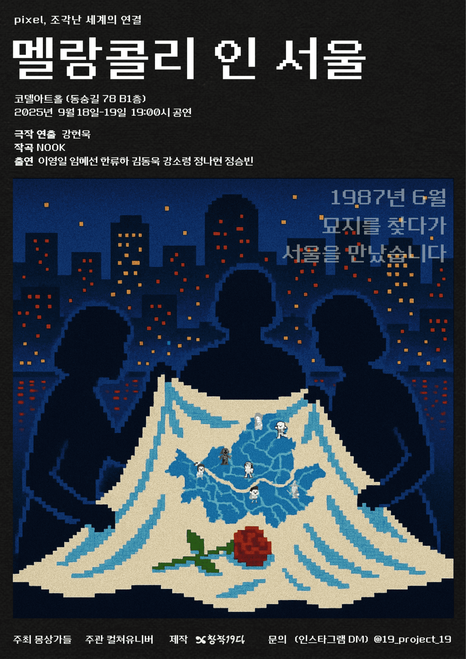 pixel, 조각난 세계의 연결: 멜랑콜리 인 서울 [대학로] 공연 포스터