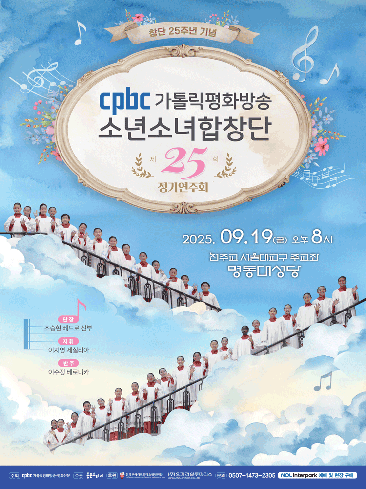 제25회 cpbc소년소녀합창단 정기연주회 공연 포스터