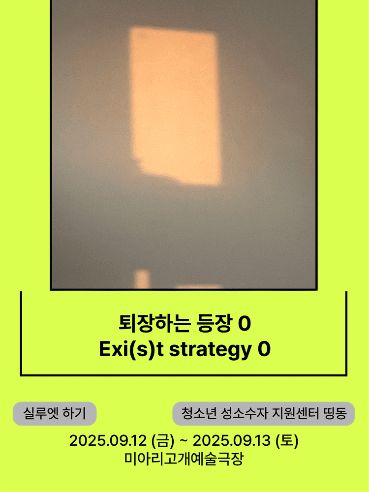 서울변방연극제, 퇴장하는 등장 0 공연 포스터