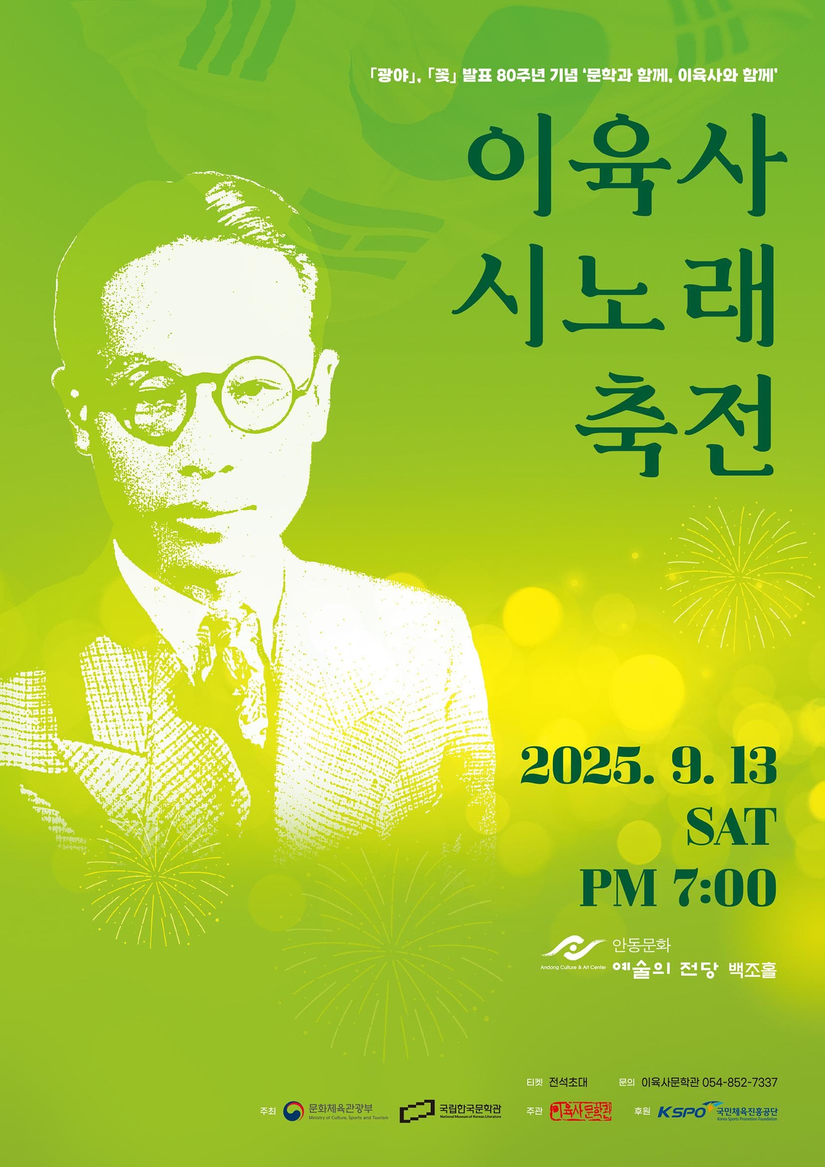 문학과 함께, 이육사와 함께: 이육사 시노래 축전 [안동] 공연 포스터