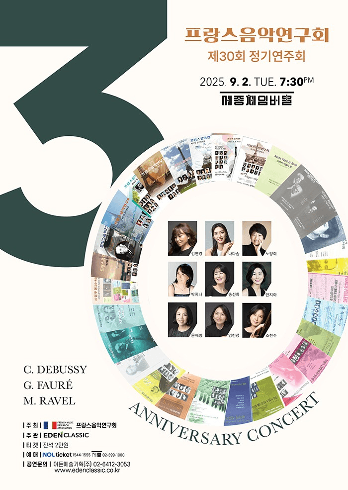 제30회 프랑스음악연구회 정기연주회 공연 포스터