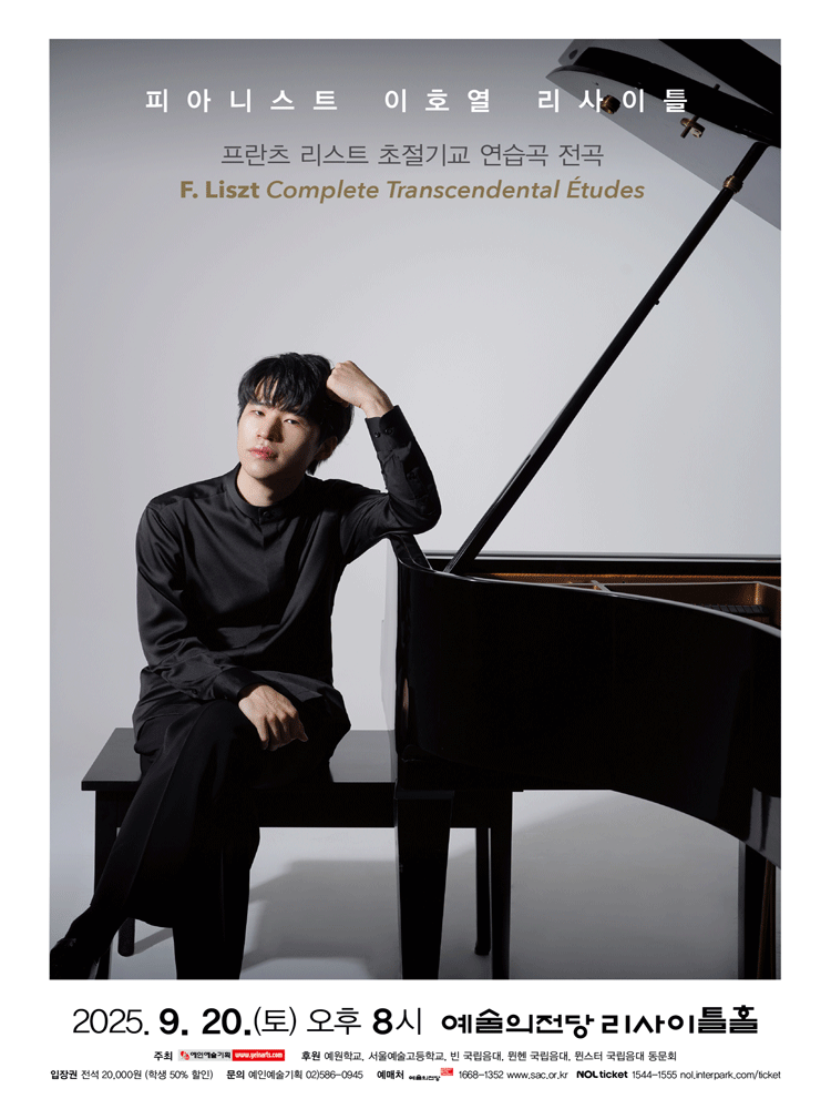 피아니스트 이호열 리사이틀: 프란츠 리스트 초절기교 연습곡 전곡 연주회 공연 포스터