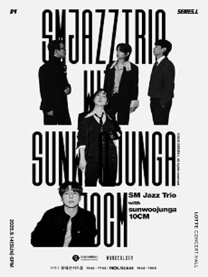 SERIES.L: SM 재즈 트리오 with 선우정아, 10CM 공연 포스터