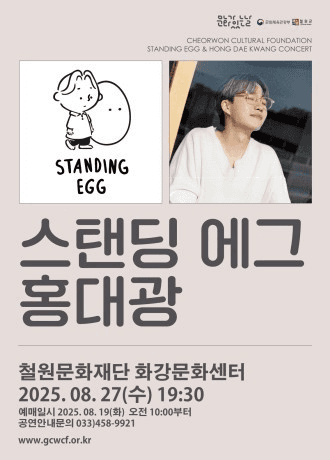 홍대광 &amp; 스탠딩에그 [철원] 공연 포스터