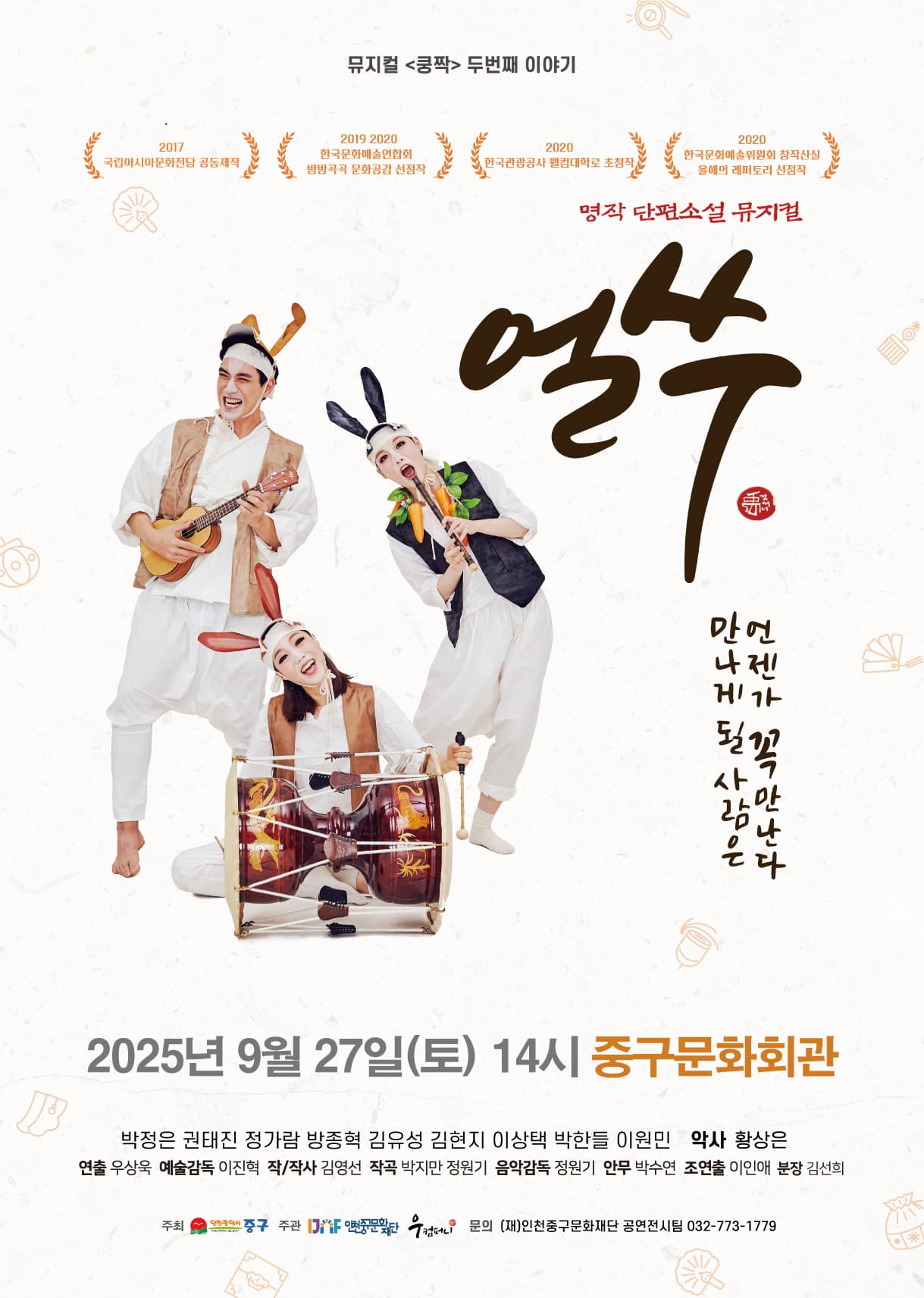 얼쑤 [인천] 공연 포스터