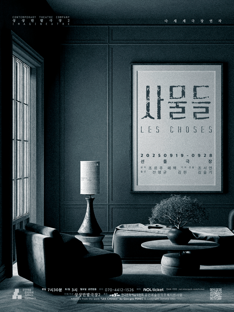 사물들 [대학로] 공연 포스터