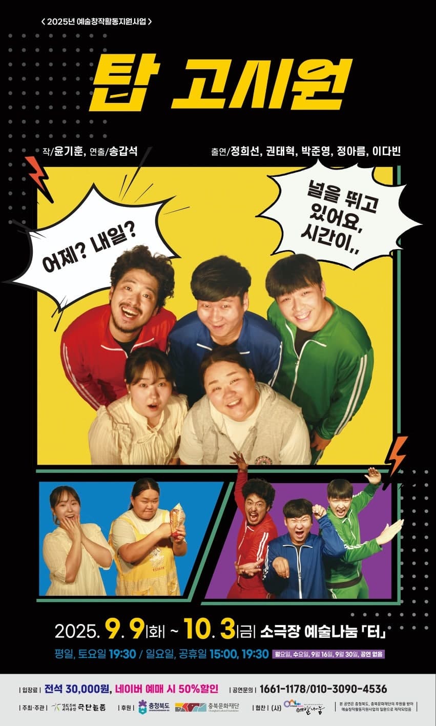 탑 고시원 [청주] 공연 포스터