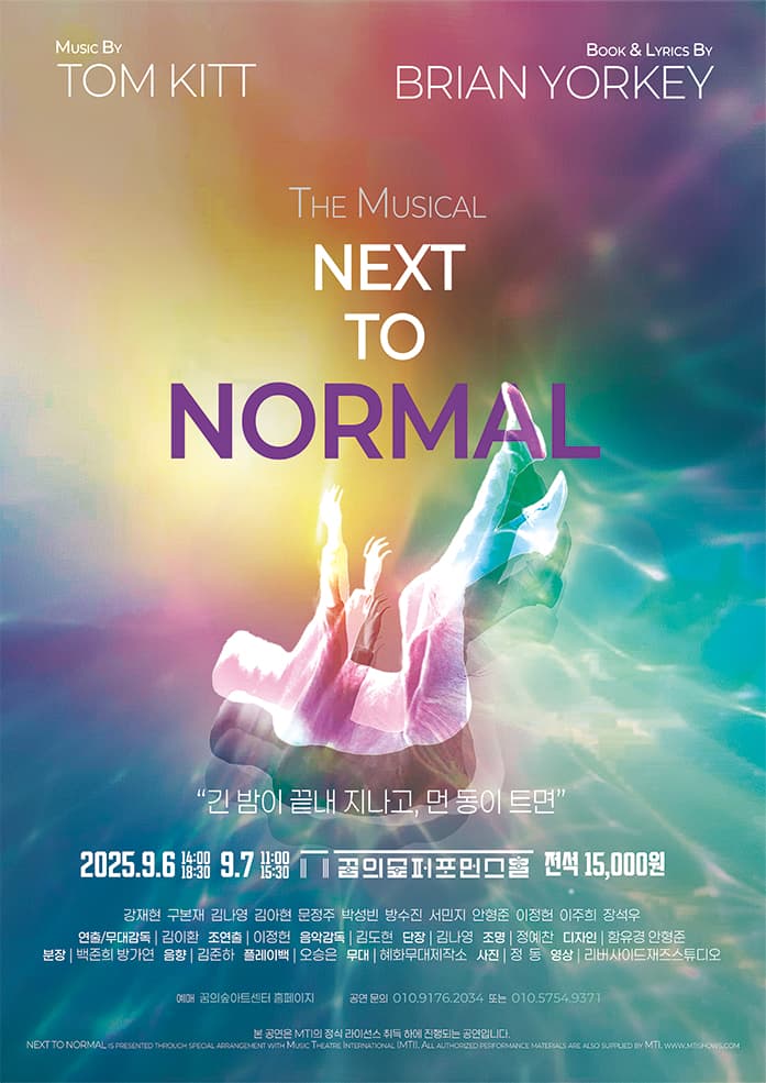 NEXT TO NORMAL 공연 포스터