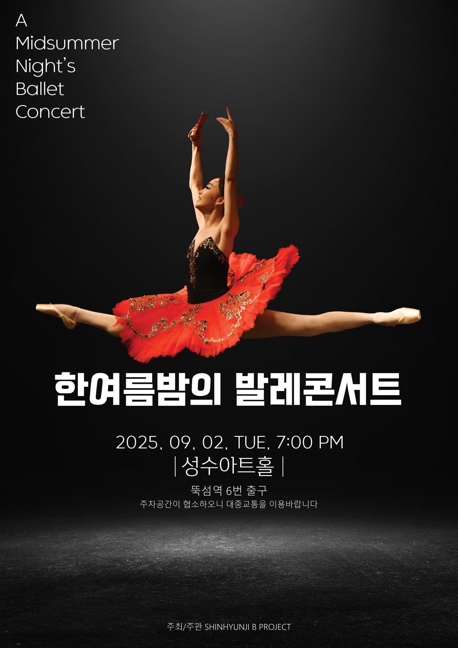 한여름밤의 발레콘서트 공연 포스터