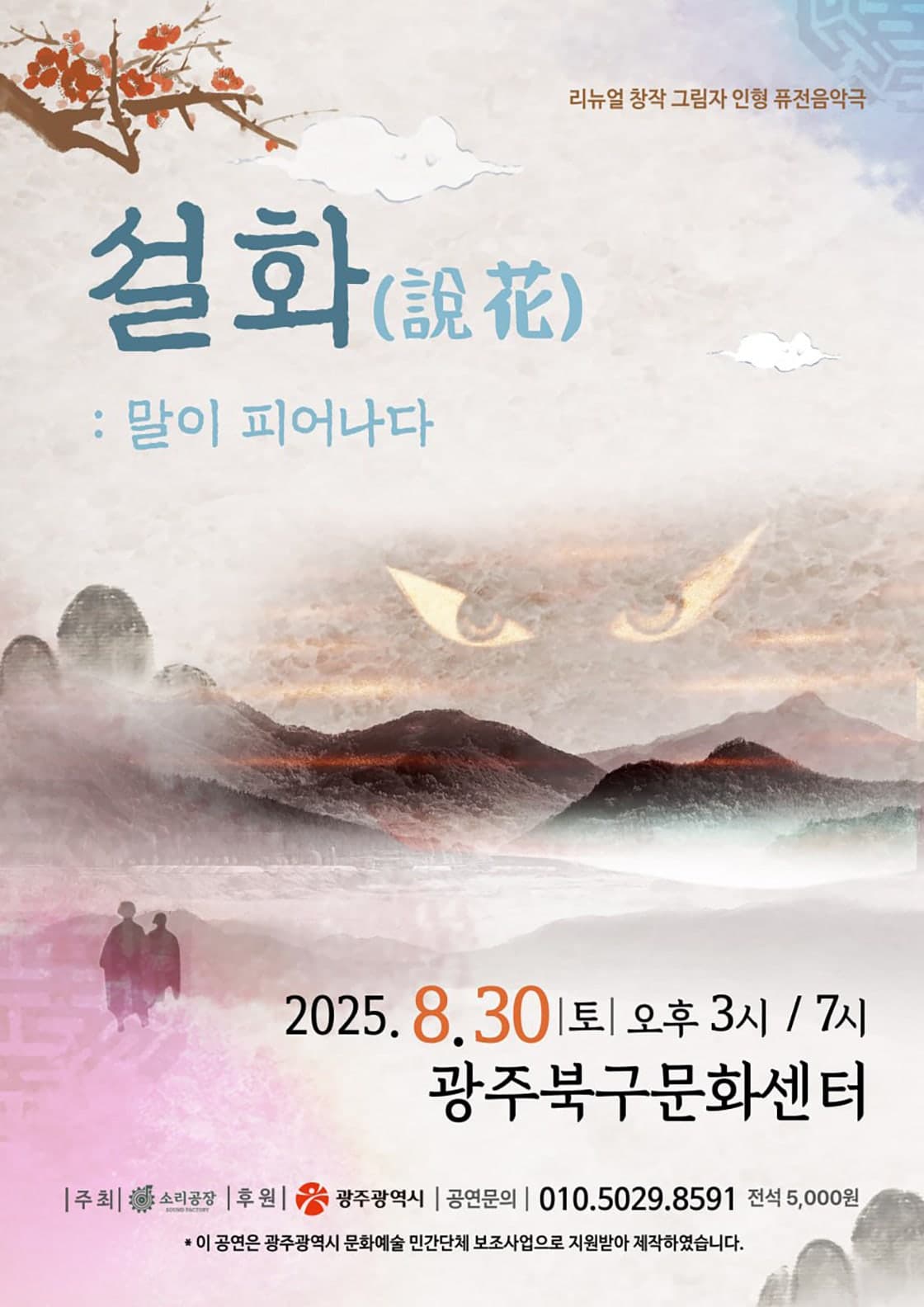 설화 (說花) : 말이 피어나다 [광주] 공연 포스터