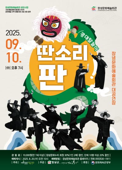 딴소리 판 [창녕] 공연 포스터