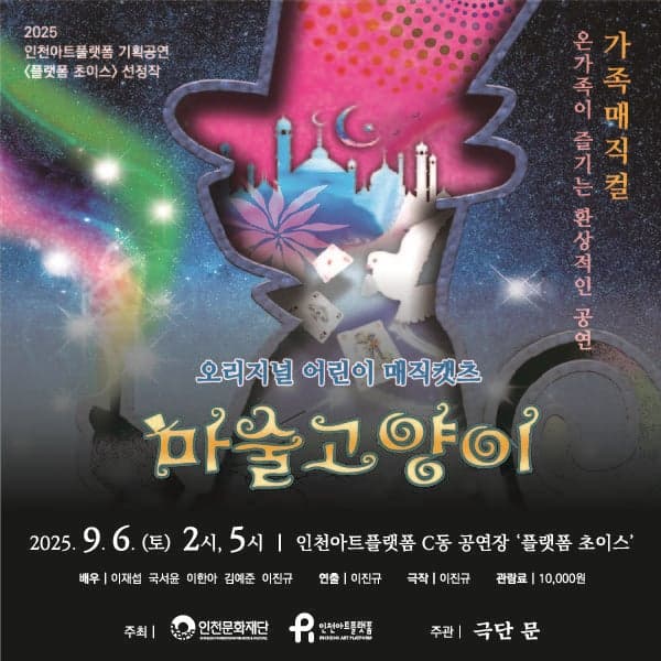 마술고양이 [인천 중구] 공연 포스터