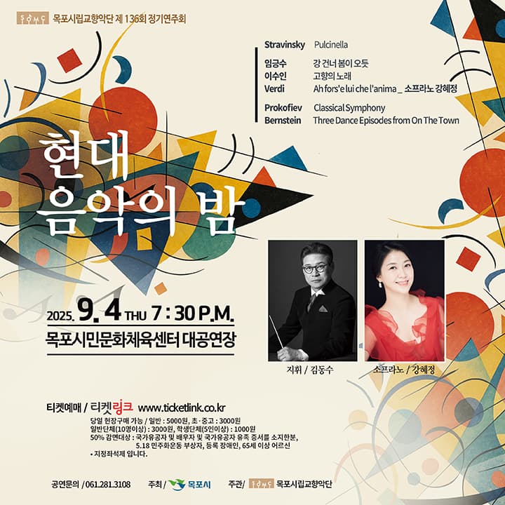 제136회 목포시립교향악단 정기연주회: 현대음악의 밤 공연 포스터