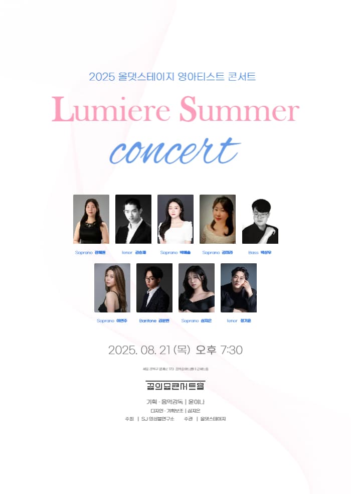 올댓스테이지 영아티스트콘서트, Lumiere Summer Concert 공연 포스터