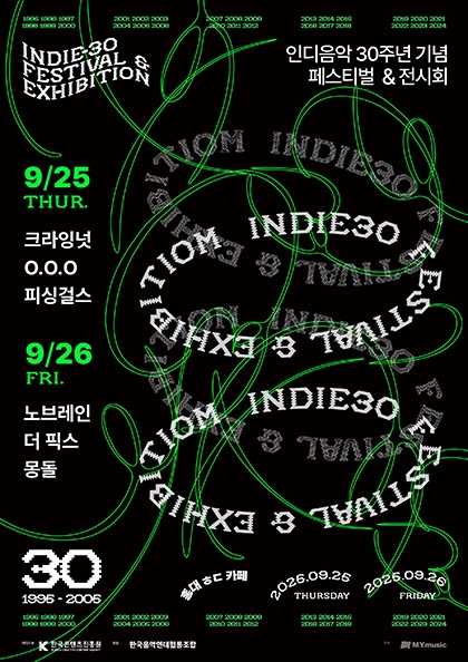 인디30주년 기념 축제, 크라잉넛/노브레인/O.O.O/더픽스/피싱걸스/몽돌 공연 포스터
