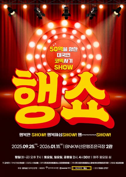 행쇼 [부산] 공연 포스터