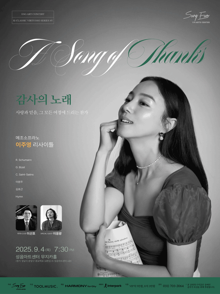 메조소프라노 이주영 리사이틀: 감사의 노래 [성남] 공연 포스터