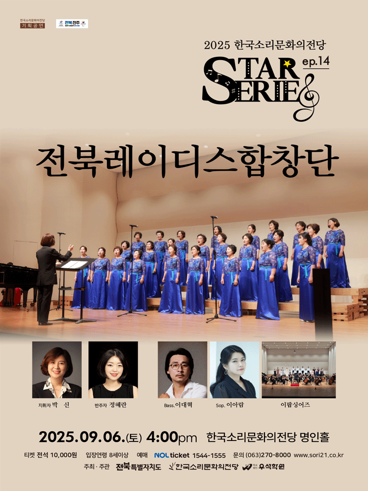STAR시리즈, ep.14: 전북레이디스합창단 공연 포스터