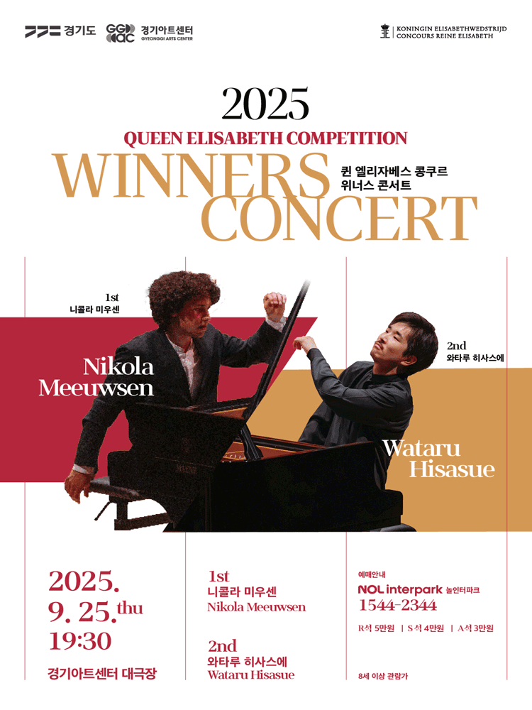 퀸 엘리자베스 콩쿠르 위너스 콘서트 [수원] 공연 포스터
