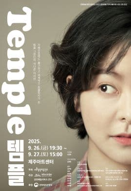 템플 [제주] 공연 포스터