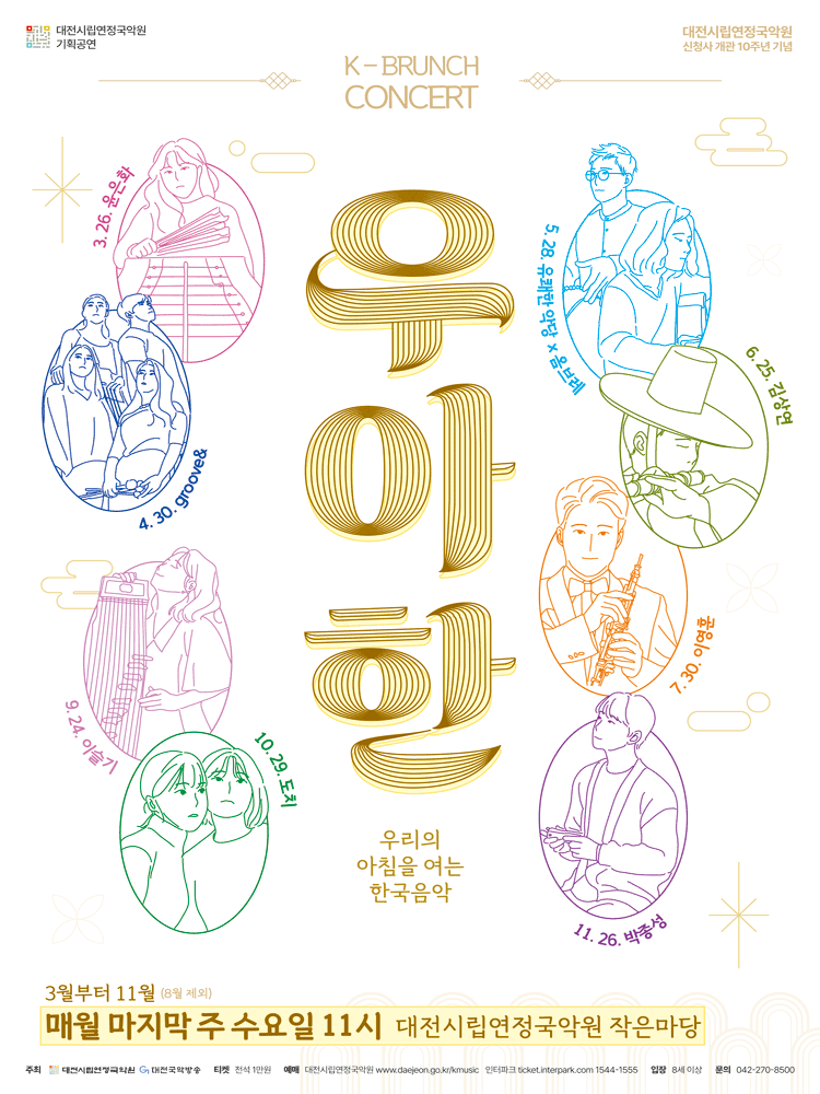 대전시립연정국악원 K브런치 콘서트, 우.아.한: 이슬기 (09.24) 공연 포스터