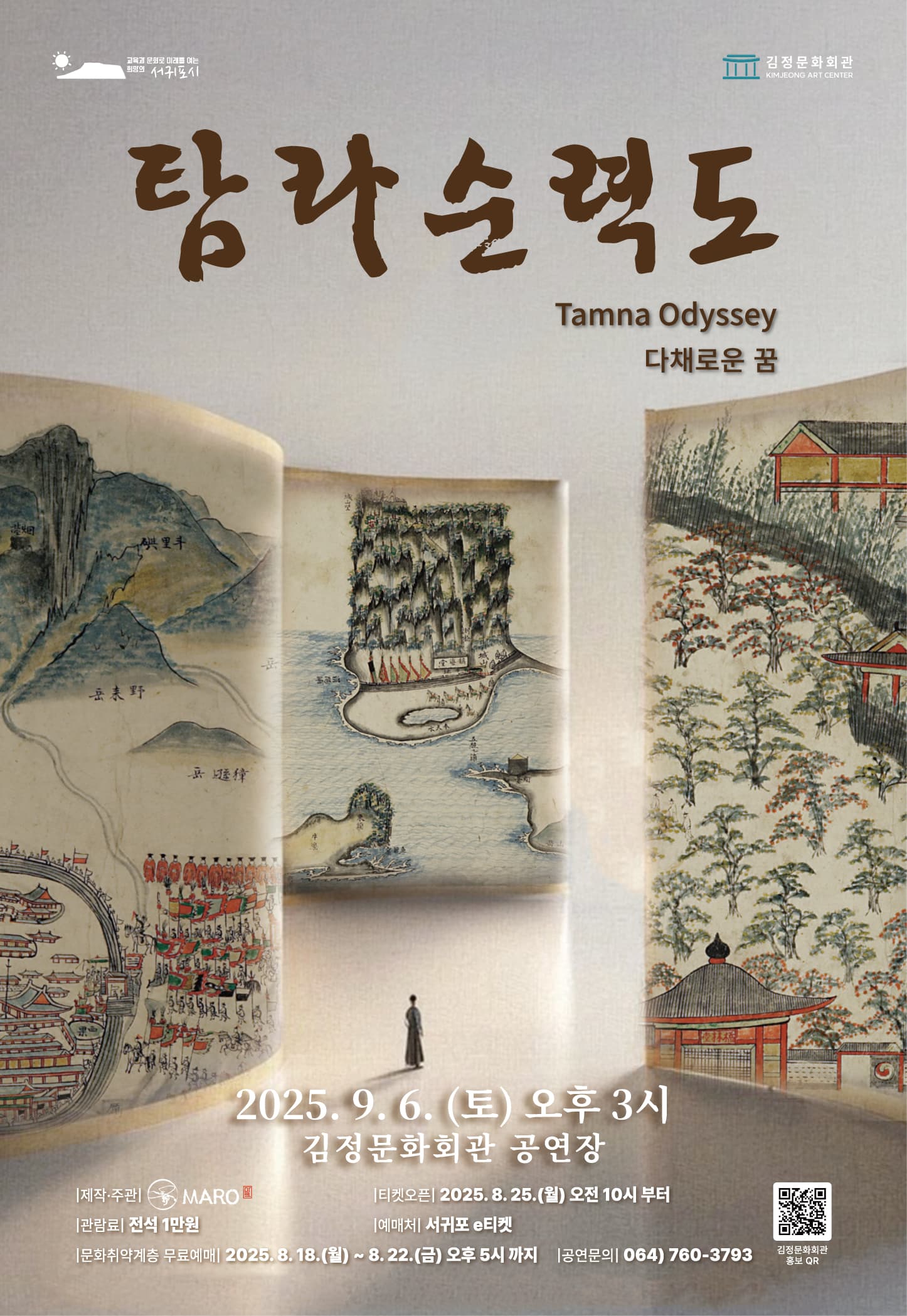 탐라순력도: 다채로운 꿈 [제주 서귀포] 공연 포스터