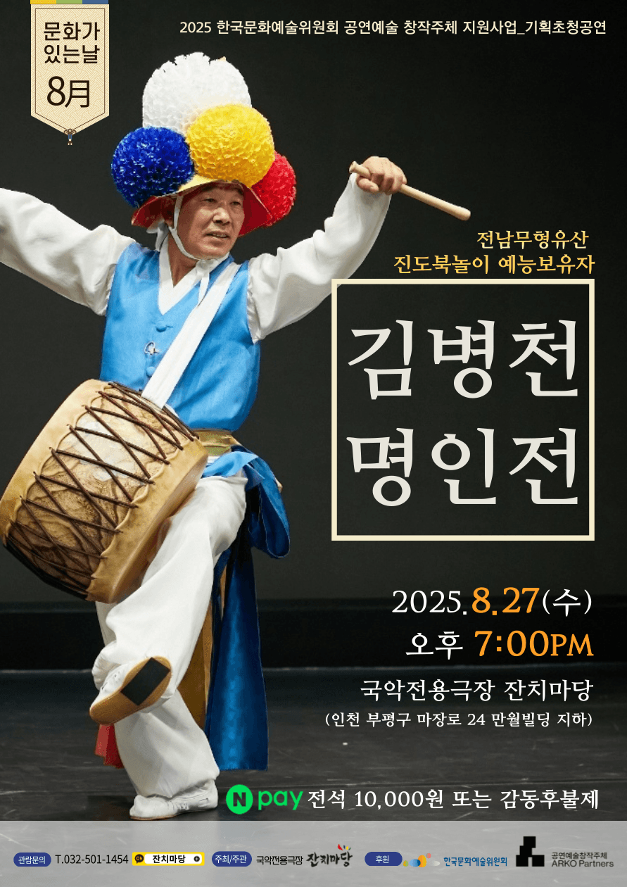 김병천 명인전 [인천] 공연 포스터