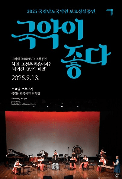 국립남도국악원 토요상설, 국악이 좋다: 하멜, 조선은 처음이지? 공연 포스터