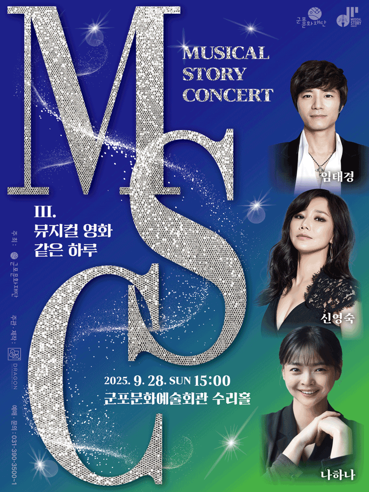 뮤지컬 스토리 콘서트 Ⅲ. 뮤지컬 영화 같은 하루 [군포] 공연 포스터