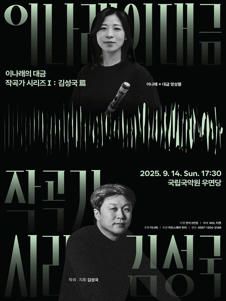 이나래의 대금, 작곡가 시리즈 Ⅰ: 김성국 篇 공연 포스터