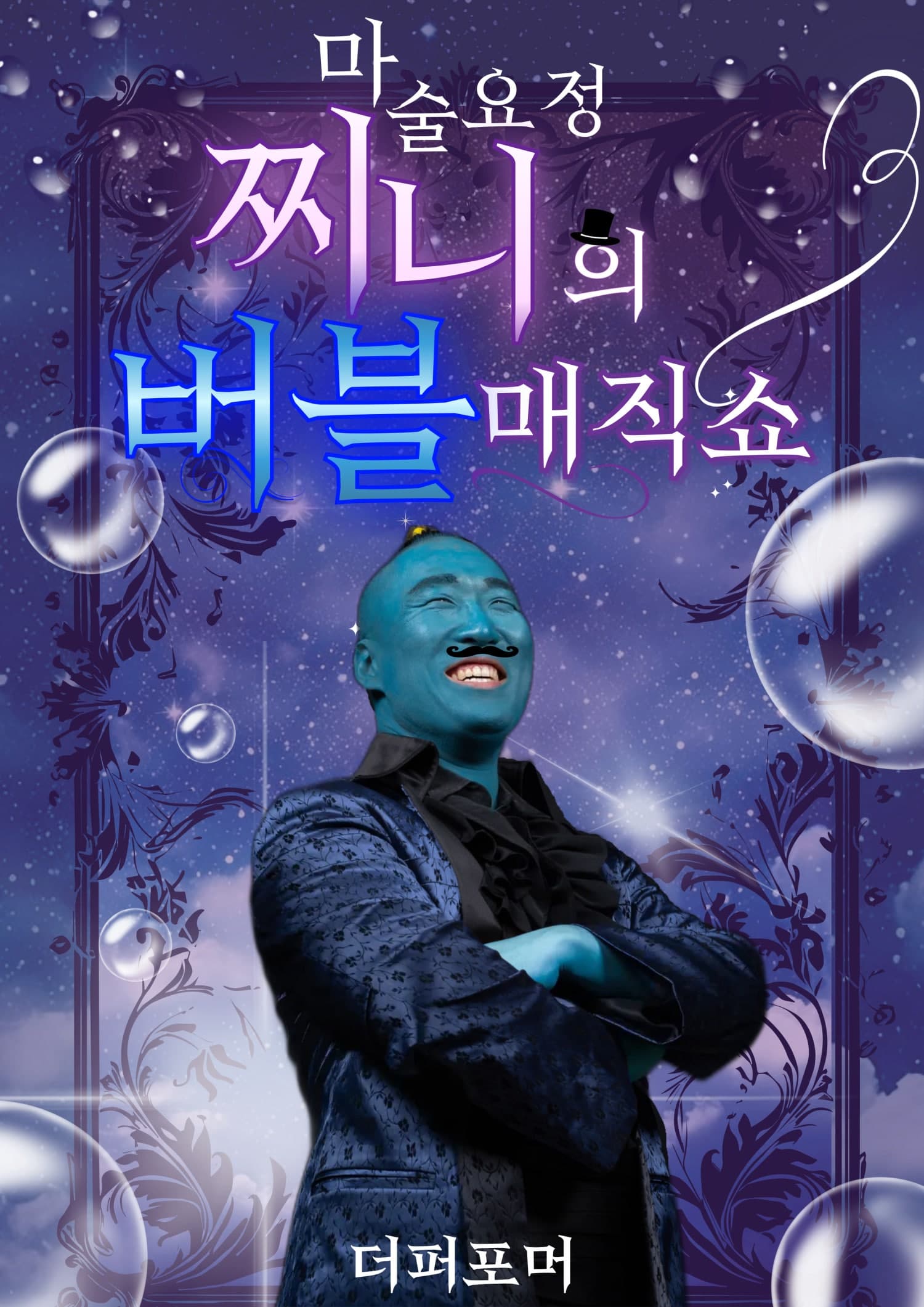 더퍼포머 마술요정 찌니의 버블매직쇼 [청주] 공연 포스터