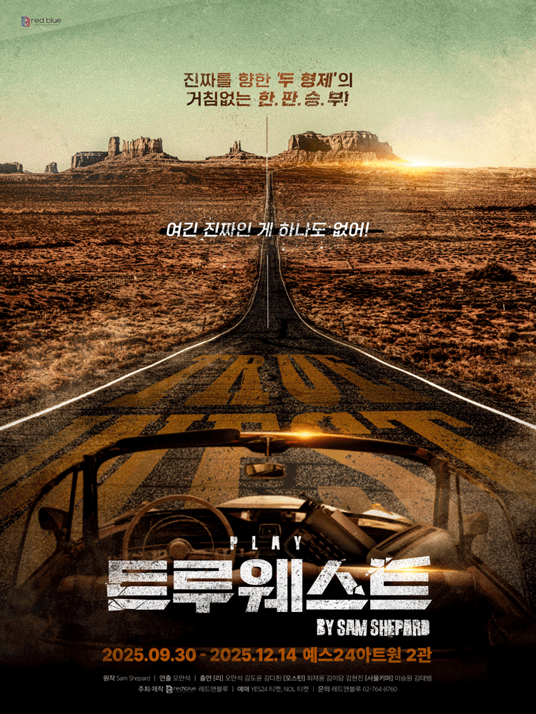 트루웨스트 [대학로] 공연 포스터