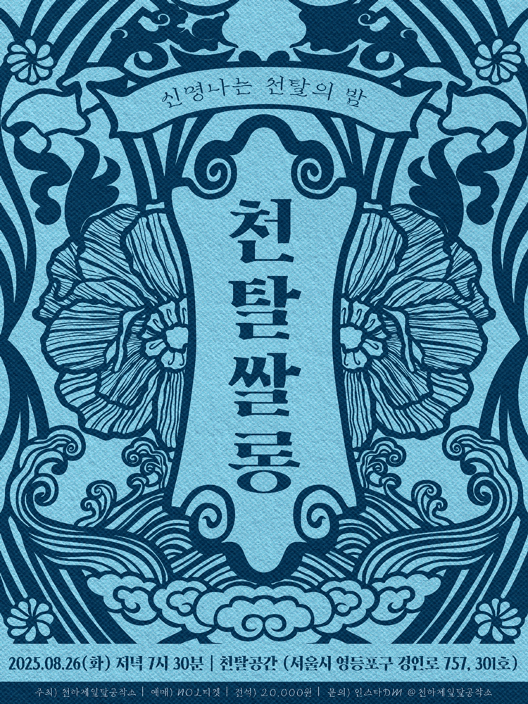 천탈쌀롱: 우리가 추는 탈춤 (8월) 공연 포스터