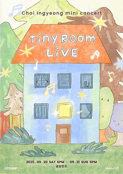 최인경 미니 콘서트: Tiny Room Live 공연 포스터
