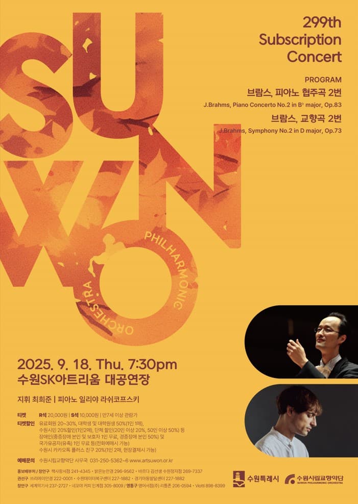 제299회 수원시립교향악단 정기연주회 공연 포스터